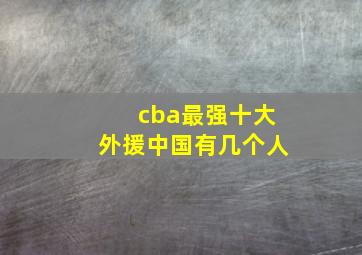 cba最强十大外援中国有几个人