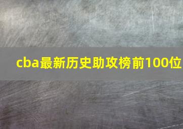 cba最新历史助攻榜前100位