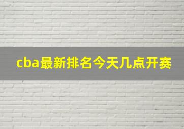 cba最新排名今天几点开赛