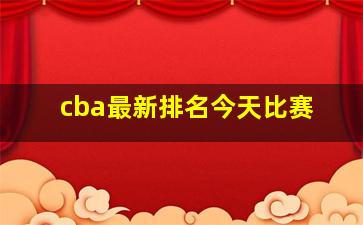 cba最新排名今天比赛