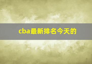 cba最新排名今天的