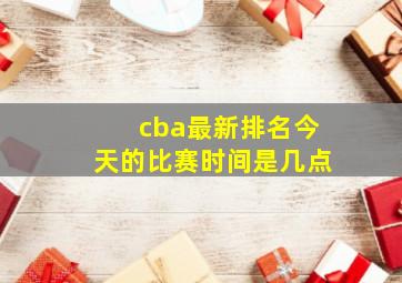 cba最新排名今天的比赛时间是几点