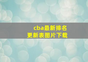 cba最新排名更新表图片下载