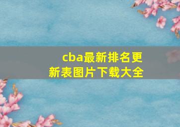 cba最新排名更新表图片下载大全