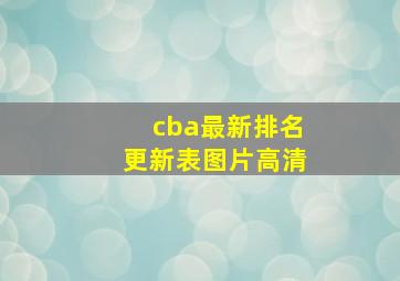 cba最新排名更新表图片高清