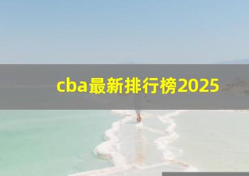 cba最新排行榜2025