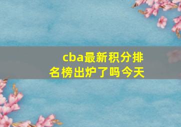 cba最新积分排名榜出炉了吗今天