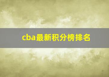 cba最新积分榜排名