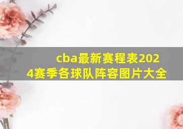 cba最新赛程表2024赛季各球队阵容图片大全