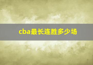 cba最长连胜多少场