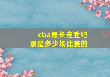 cba最长连胜纪录是多少场比赛的