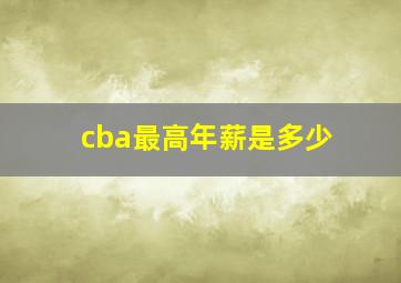 cba最高年薪是多少