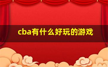 cba有什么好玩的游戏