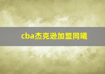 cba杰克逊加盟同曦