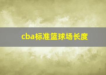 cba标准篮球场长度