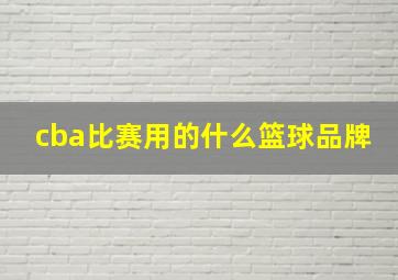 cba比赛用的什么篮球品牌