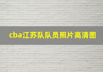 cba江苏队队员照片高清图