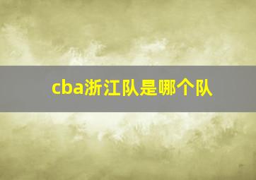 cba浙江队是哪个队