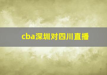 cba深圳对四川直播