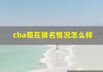 cba现在排名情况怎么样