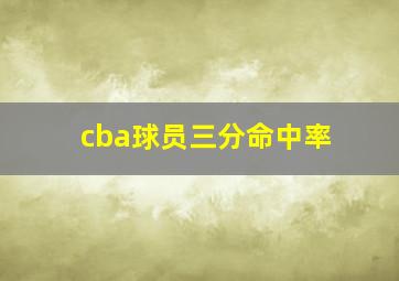 cba球员三分命中率