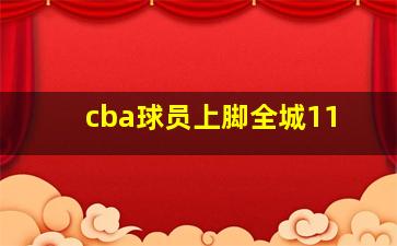 cba球员上脚全城11