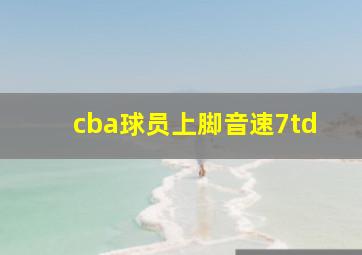 cba球员上脚音速7td