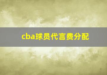 cba球员代言费分配