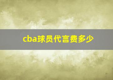 cba球员代言费多少