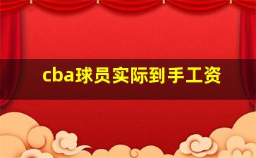 cba球员实际到手工资