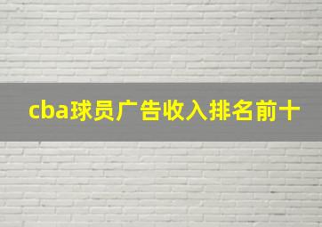 cba球员广告收入排名前十