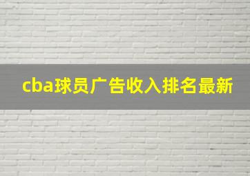 cba球员广告收入排名最新