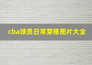 cba球员日常穿搭图片大全