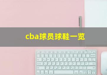 cba球员球鞋一览