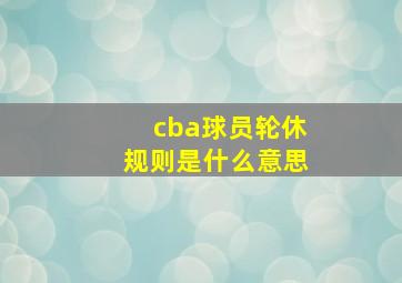 cba球员轮休规则是什么意思