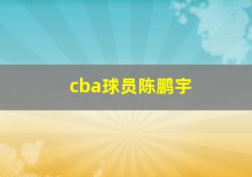 cba球员陈鹏宇