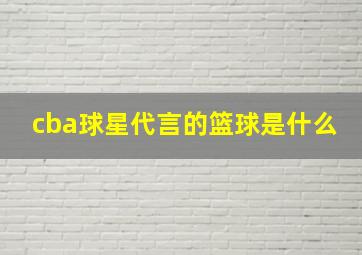 cba球星代言的篮球是什么