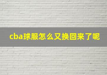 cba球服怎么又换回来了呢