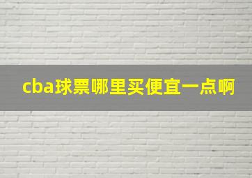 cba球票哪里买便宜一点啊