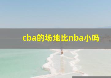 cba的场地比nba小吗