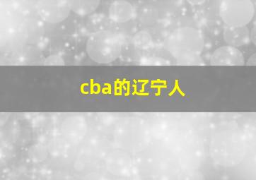 cba的辽宁人