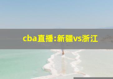 cba直播:新疆vs浙江