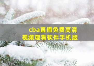 cba直播免费高清视频观看软件手机版