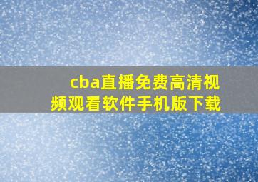 cba直播免费高清视频观看软件手机版下载