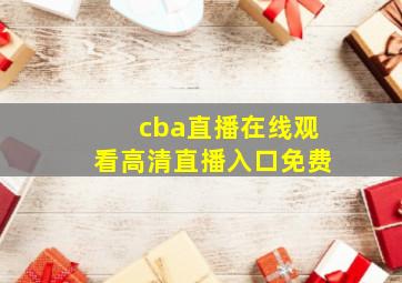 cba直播在线观看高清直播入口免费