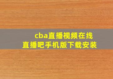 cba直播视频在线直播吧手机版下载安装