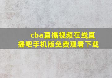 cba直播视频在线直播吧手机版免费观看下载