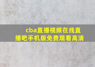 cba直播视频在线直播吧手机版免费观看高清