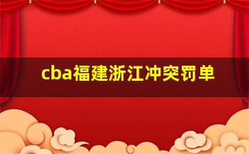 cba福建浙江冲突罚单