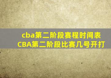 cba第二阶段赛程时间表CBA第二阶段比赛几号开打